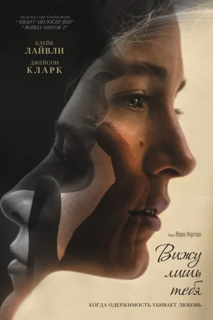 Фильм Вижу лишь тебя (2016)