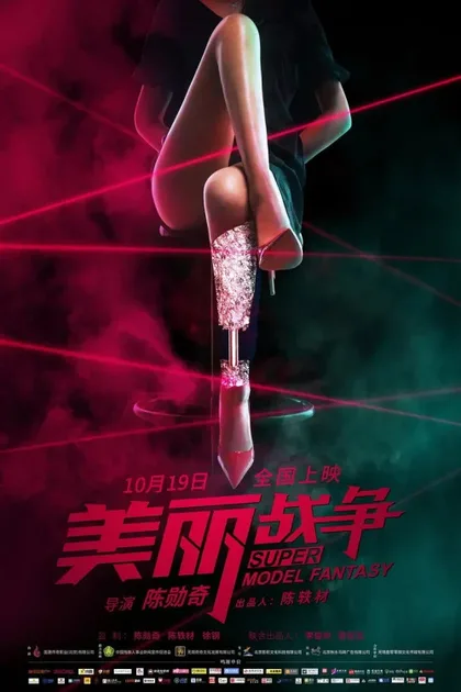 Фильм Мечта супермодели (2018)