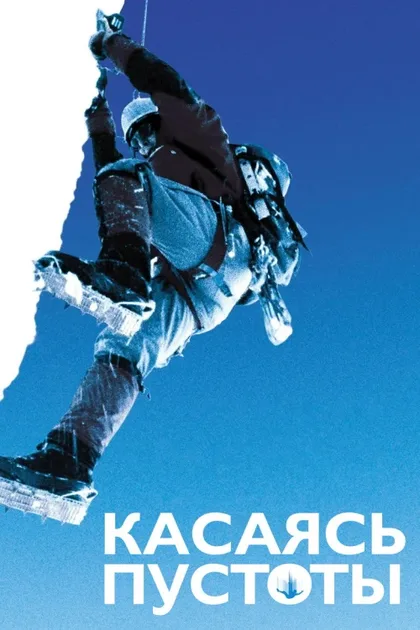 Фильм Касаясь пустоты (2003)