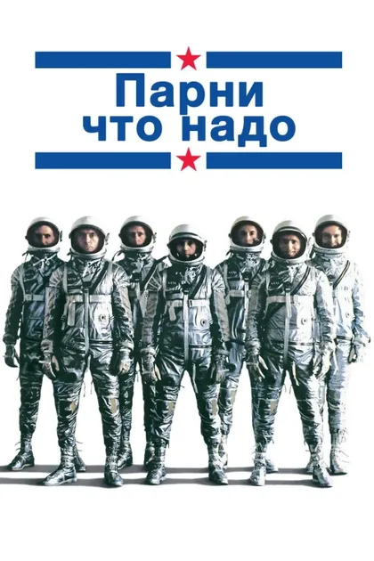 Фильм Парни что надо (1983)