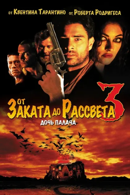Фильм От заката до рассвета 3: Дочь палача (1999)