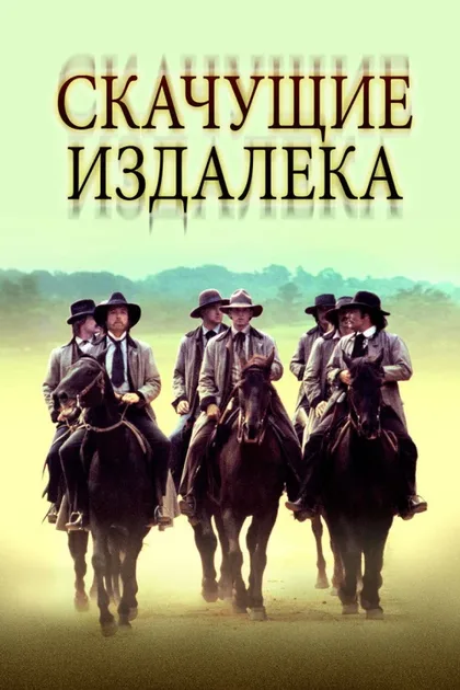 Фильм Скачущие издалека (1980)
