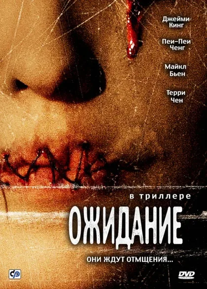 Фильм Ожидание (2007)