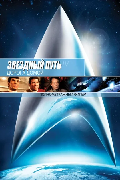Фильм Звездный путь 4: Дорога домой (1986)