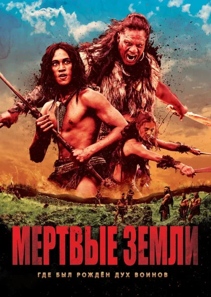 Фильм Мёртвые земли (2014)