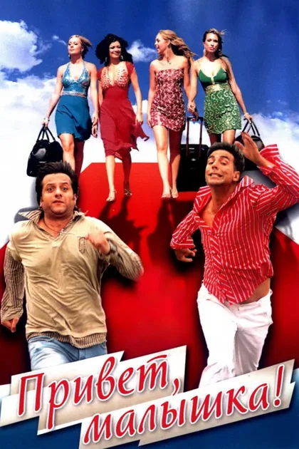Фильм Привет, малышка! (2007)