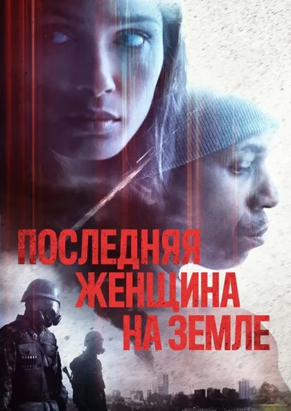 Фильм Последняя женщина на Земле (2019)