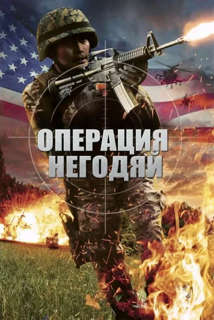 Операция «Возмездие»