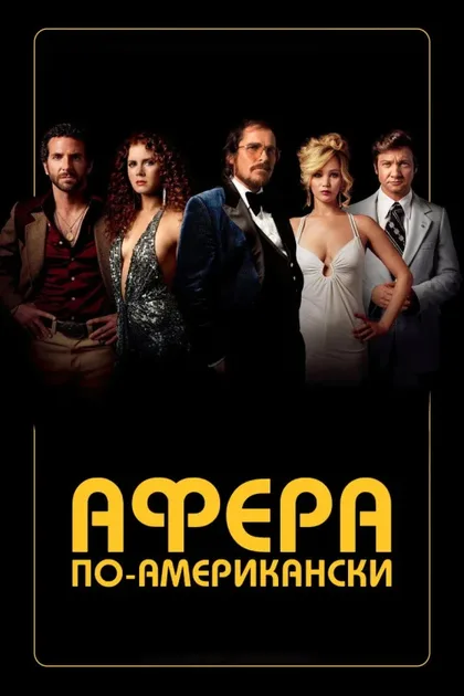 Афера по-американски