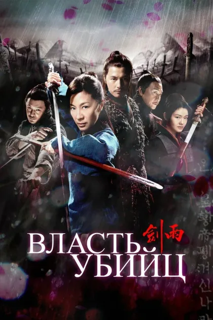 Фильм Власть убийц (2010)