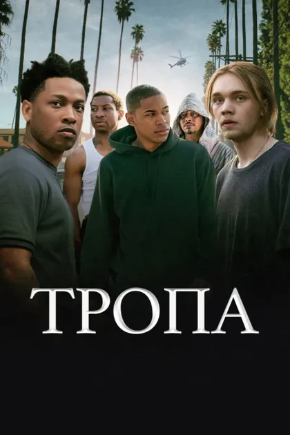 Фильм Тропа (2019)
