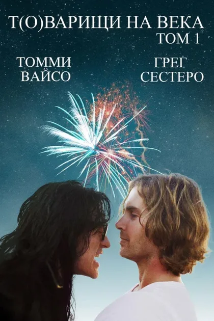 Фильм Т(о)варищи на века (2017)