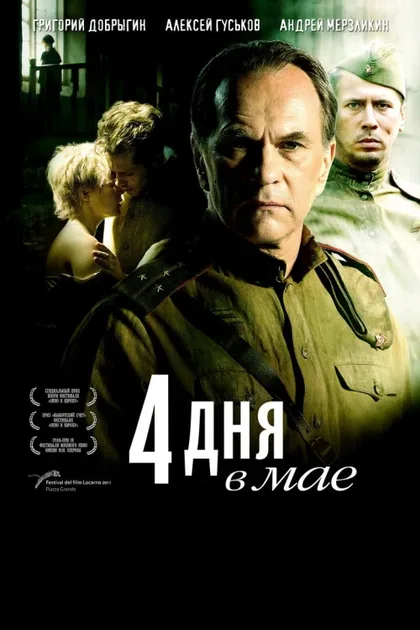 Фильм 4 дня в мае (2011)