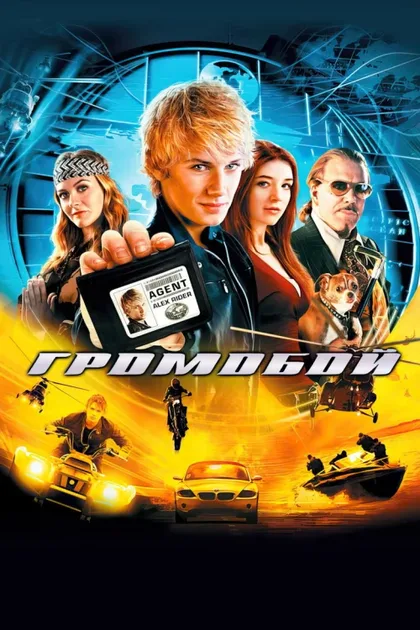 Фильм Громобой (2006)
