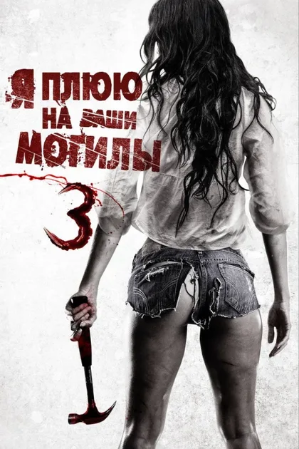 Фильм Я плюю на ваши могилы 3 (2015)