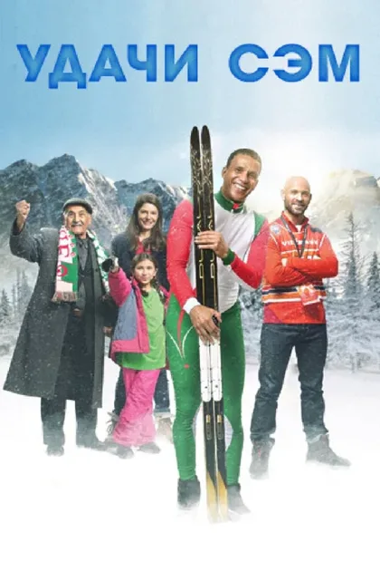 Фильм Удачи, Сэм (2015)