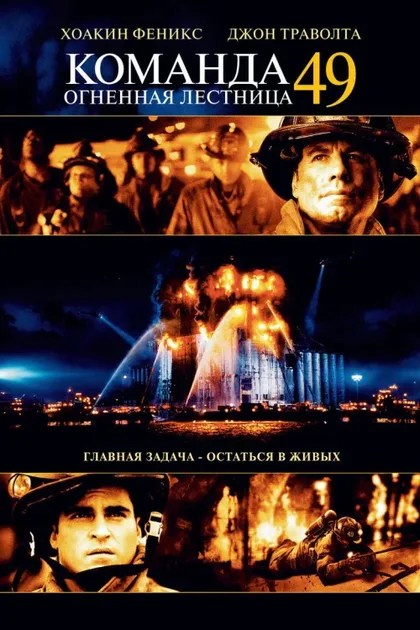 Фильм Команда 49: Огненная лестница (2004)