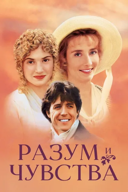 Фильм Разум и чувства (1995)