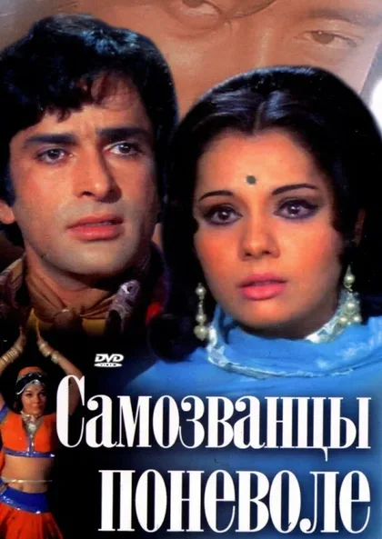 Фильм Самозванцы поневоле (1974)