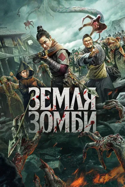 Фильм Земля зомби (2021)