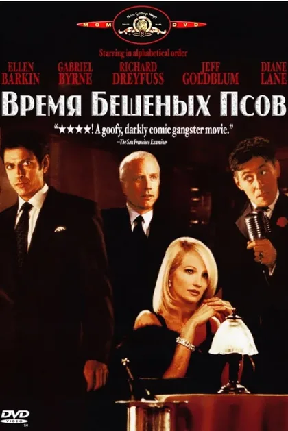 Фильм Время бешеных псов (1996)