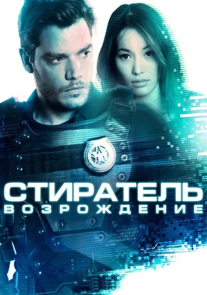 Фильм Стиратель: Возрождение (2021)