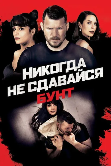 Фильм Никогда не сдавайся: Бунт (2021)