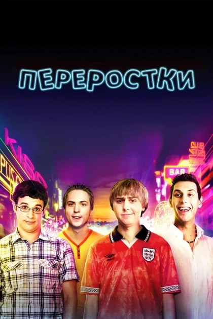 Фильм Переростки (2011)