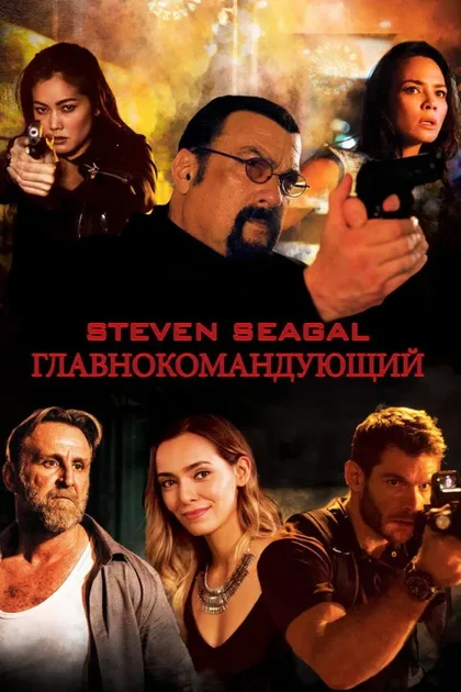 Фильм Главнокомандующий (2019)