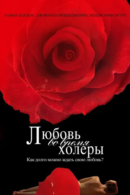 Фильм Любовь во время холеры (2007)