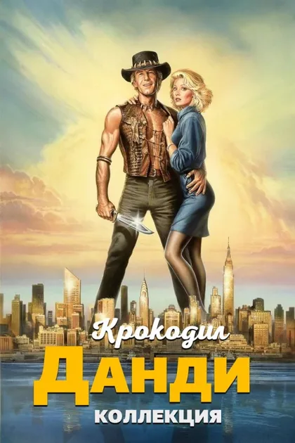Фильм Крокодил Данди (1986)