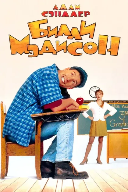 Фильм Билли Мэдисон (1995)