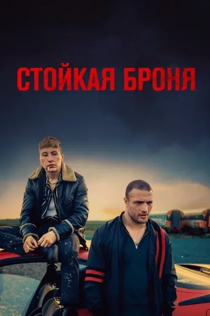 Фильм Стойкая броня (2019)