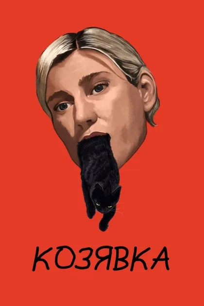 Фильм Козявка (2023)
