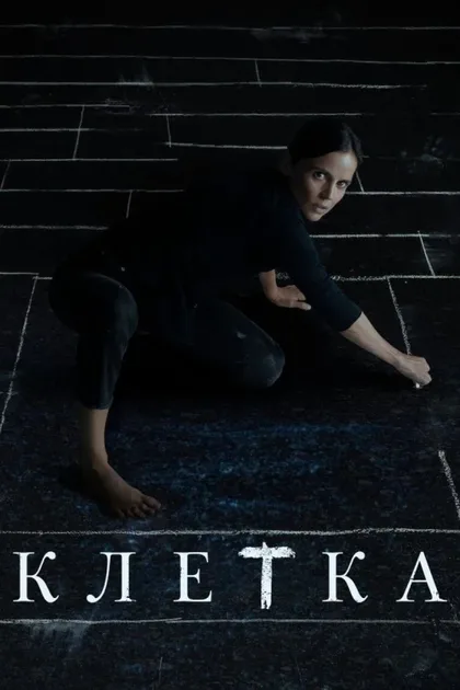 Фильм Клетка (2021)