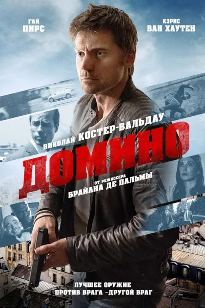 Фильм Домино (2019)