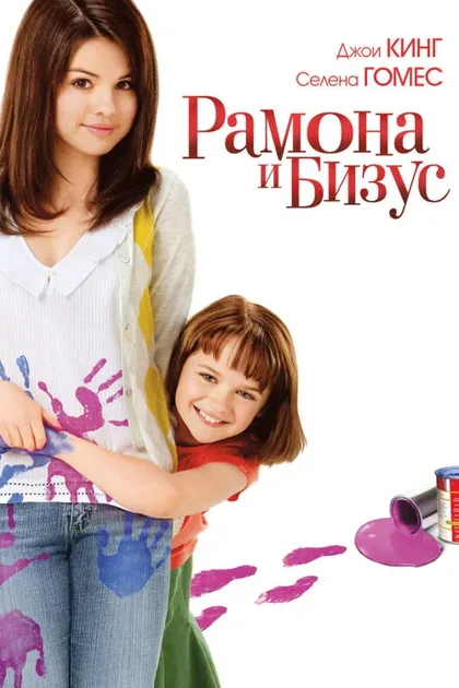 Фильм Рамона и Бизус (2010)