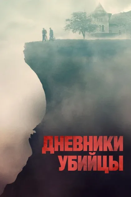Дневники убийцы