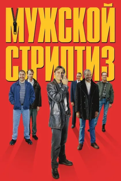 Фильм Мужской стриптиз (1997)