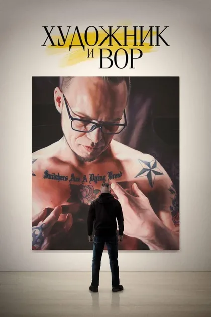 Фильм Художник и вор (2020)