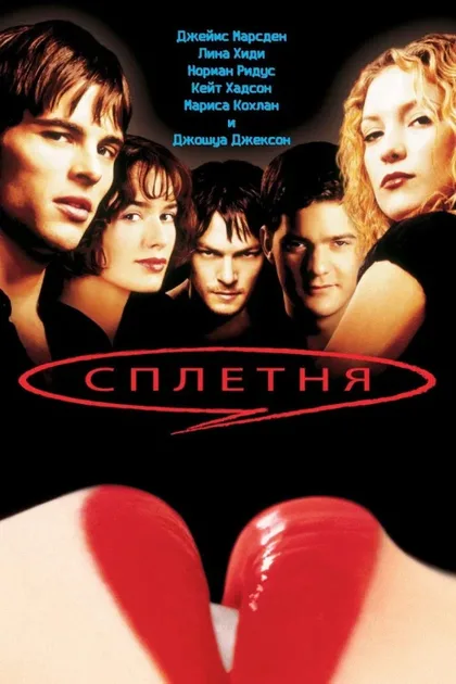 Фильм Сплетня (2000)