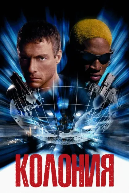 Фильм Колония (1997)