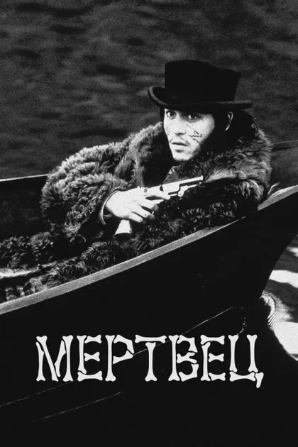 Фильм Мертвец (1995)