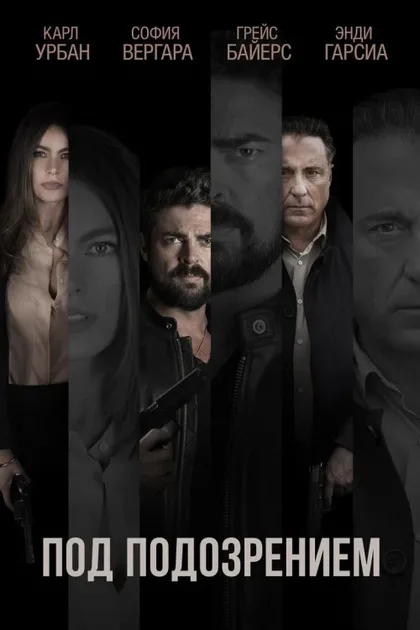 Фильм Под подозрением (2018)