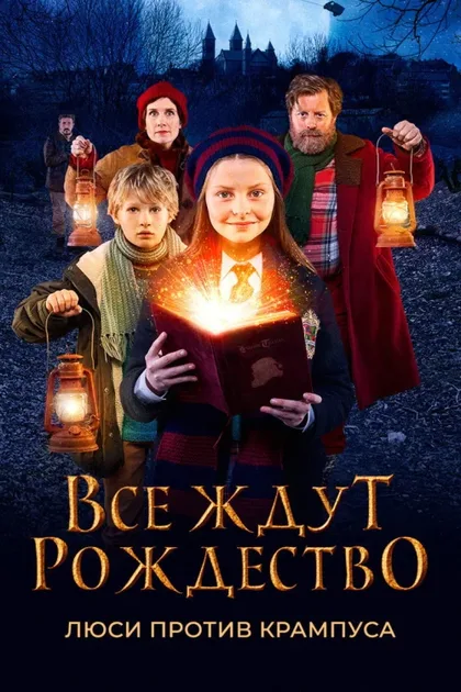 Фильм Все ждут Рождество: Люси против Крампуса (2018)