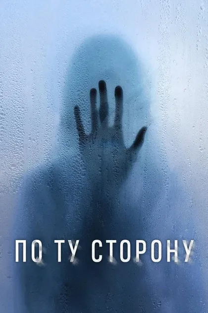 Фильм По ту сторону (2024)