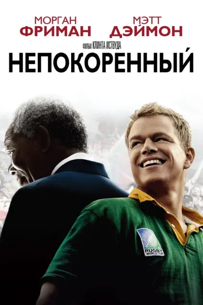 Фильм Непокоренный (2009)