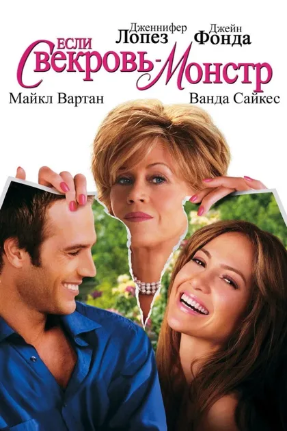 Фильм Если свекровь - монстр… (2005)