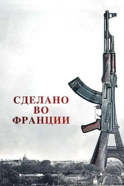 Фильм Сделано во Франции (2015)