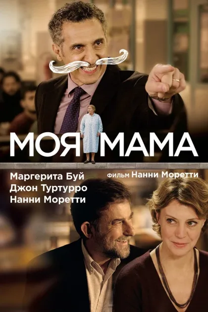 Фильм Моя мама (2015)